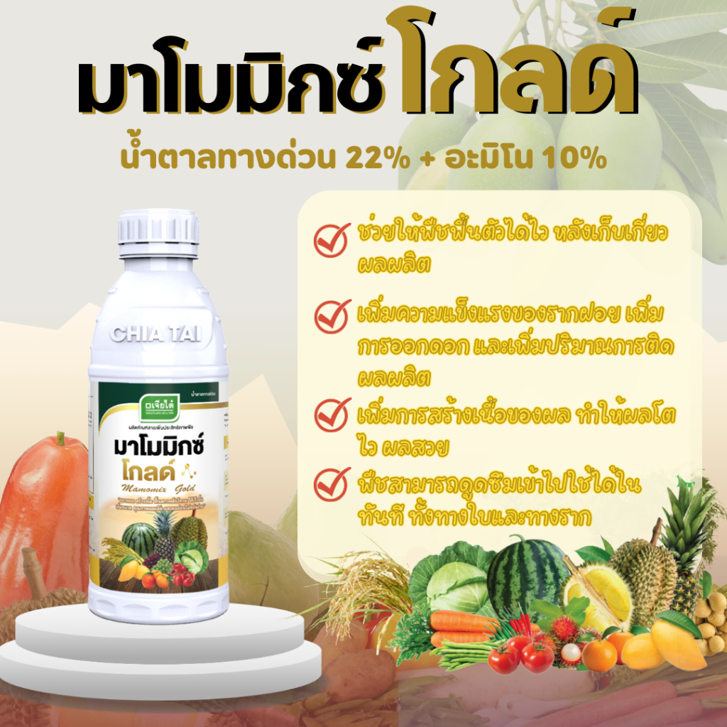 มาโมมิกซ์ โกลด์(น้ำตาลทางด่วน+อะมิโน) 1ลิตร จากเจียไต๋ ฟื้นต้นโทรม ขยายผล สร้างเนือ เหมาะกับทุกพืช