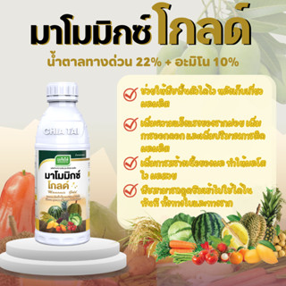 มาโมมิกซ์ โกลด์(น้ำตาลทางด่วน+อะมิโน) 1ลิตร จากเจียไต๋ ฟื้นต…