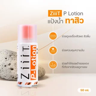 ถูก/แท้/ส่งไว แพ็คคู่ Ziiit P- Lotion ซิท พี- โลชั่น 50ml.x2