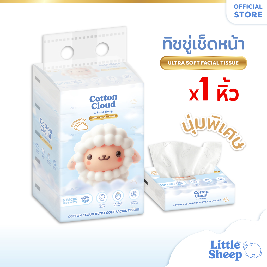 【1 หิ้ว】Little Sheep ทิชชู่เช็ดหน้า รุ่น Cotton Cloud หนา 3 ชั้น เนียนนุ่มพิเศษ 40/100 แผ่น [ส่งฟรี]