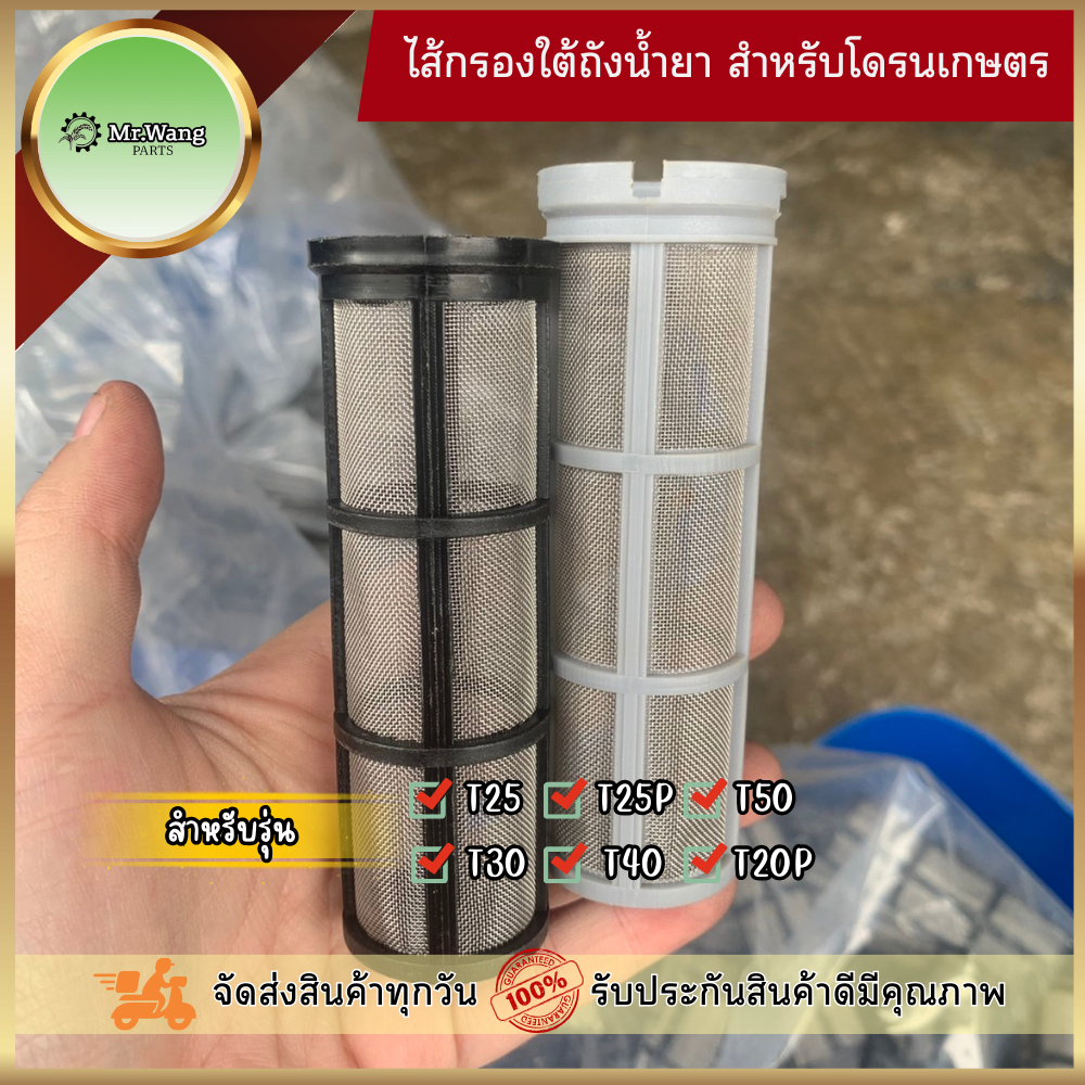 ไส้กรองใต้ถังน้ำยา อะไหล่โดรนเกษตร สำหรับรุ่น T50/T40/T20P/T30/T20/T10/T16/T70/T70P/T100