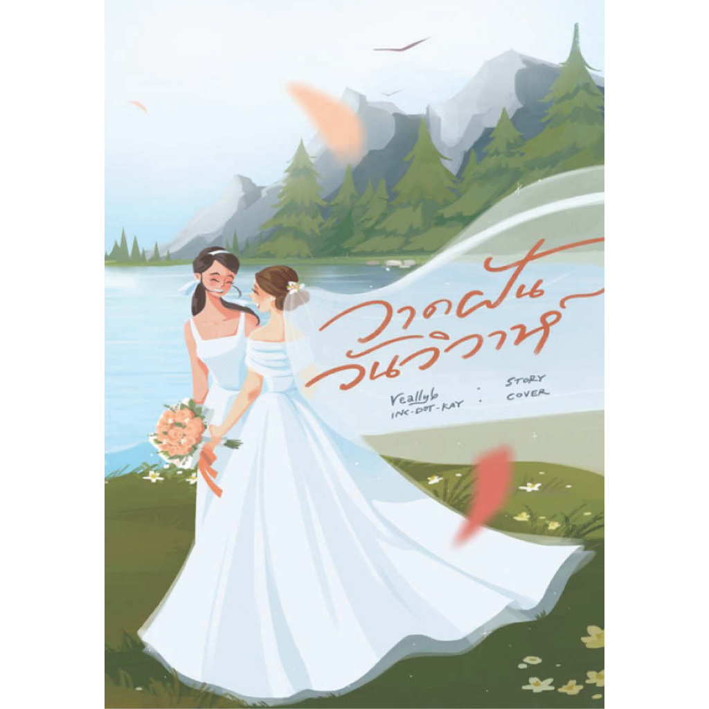 [E-Book Digital code] วาดฝันวันวิวาห์ - reallyb