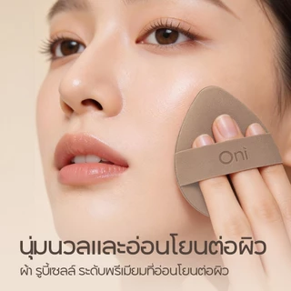 Oni Double-Faced Cloud Mochi Puff, Makeup applicator sponge,ฟองน้ำสองหน้า,ฟองน้ำแต่งหน้า,ฟองน้ำนุ่มพิเศษ