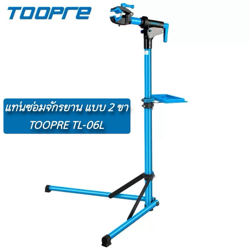 แท่นซ่อมจักรยาน แบบ 2 ขา TOOPRE TL-06L