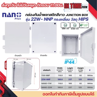 nano nano+ ตู้กันน้ำพลาสติก เปิด ปิด ได้ box กันฝน บ๊อก กันฝุ่น สีขาว สีดำ ฝาทึบ ฝาใส 11w 22w 11cw 22cw 11b 22b 11cb 22c