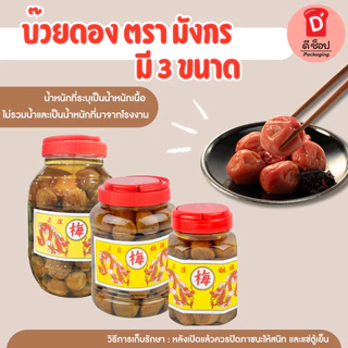 (ตรา มังกร) บ๊วยดอง มี 3 ขนาด พร้อมทาน ชงเครื่องดื่มได้ บ๊วยดอง โซดา ลูกใหญ่เต็มคำ เนื้อสัมผัสอร่อย