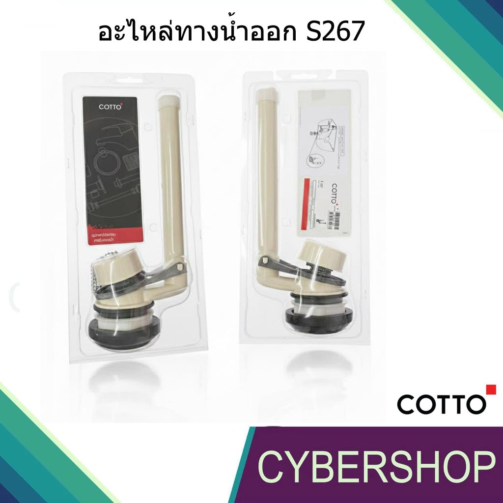 อะไหล่ชุดทางน้ำออก COTTO S267 สำหรับหม้อน้ำสุขภัณฑ์2ชิ้น ใช้สำหรับติดตั้งในถังบรรจุน้ำชักโครก CT-927