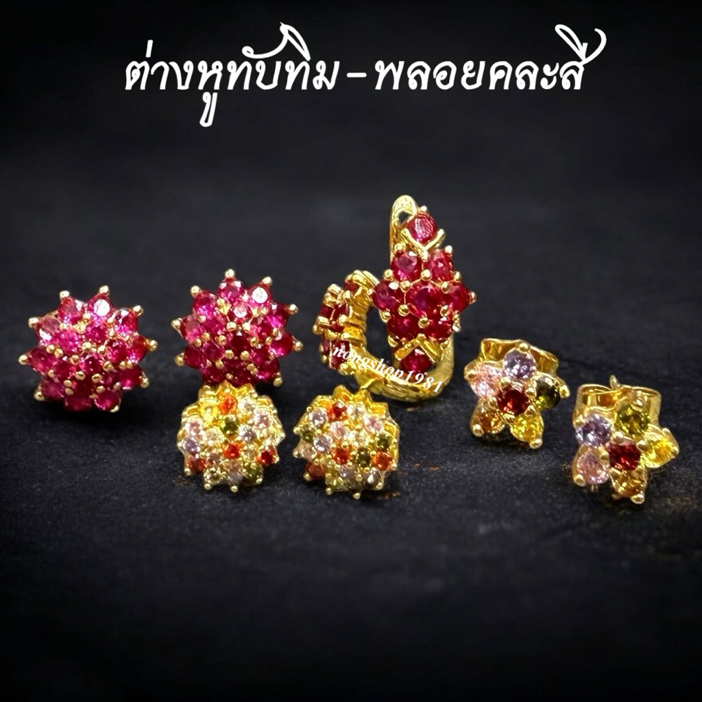ต่างหูทับทิมประดับพลอย-พลอยคละสี งานชุบทองไมครอน พลอยสังเคราะห์ ใส่ออกงานสวยมาก