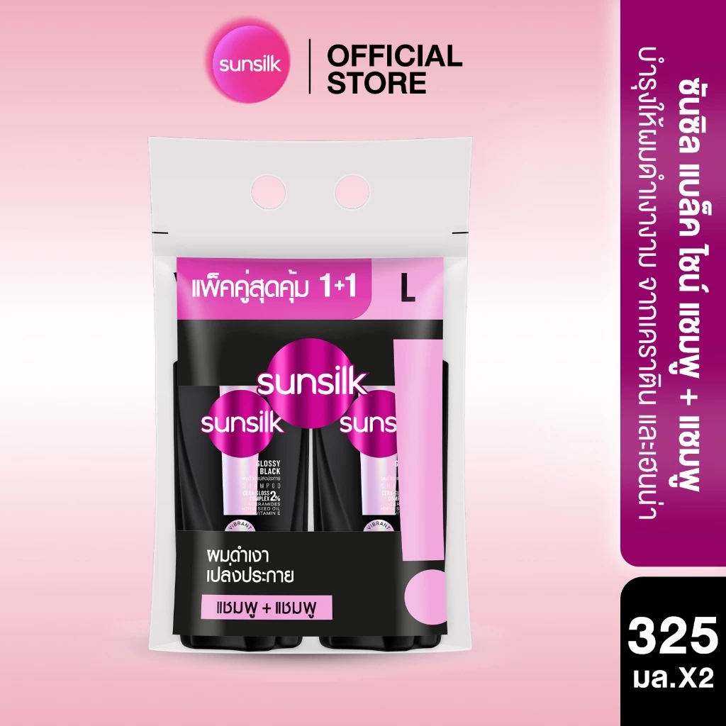 [ซื้อ1แถม1] ซันซิล แบล็ค ไชน์ แชมพู 325มล x2