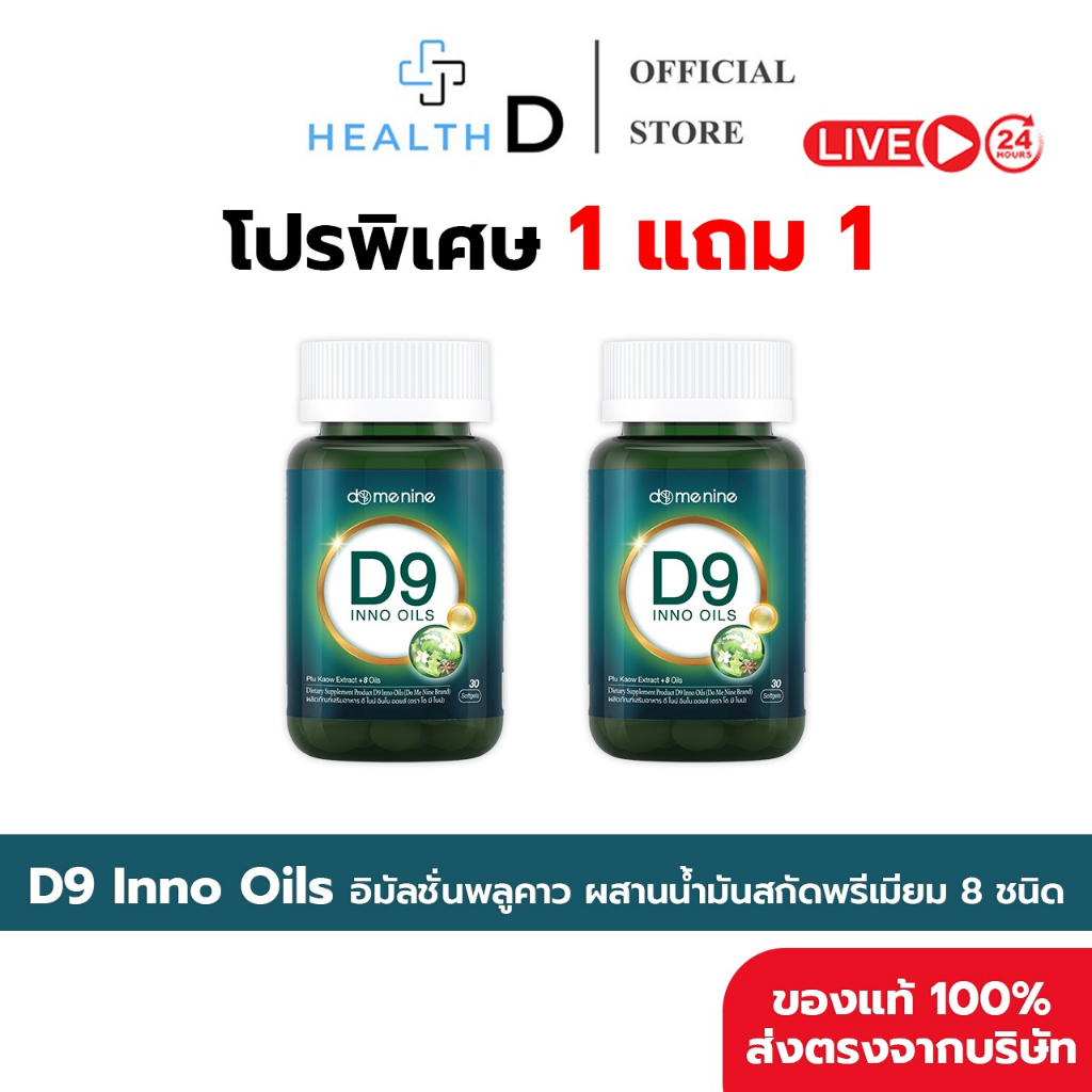 [1+1กระปุก+พร้อมส่ง] D9 INNO OILS™ Domenine ดีไนน์ โดเมนไนน์ พี่โดม ปกรณ์ลัม 1 กระปุก 30 Softgels