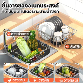 💦พร้อมส่ง 🥬ตะกร้าล้างผัก ตะแกรงสแตนเลสคว่ำจาน ล้างผัก ล้างจาน ปรับขนาดได้ ยืดหดได้ ตะกร้า ใส่ซิงค์ล้างจาน