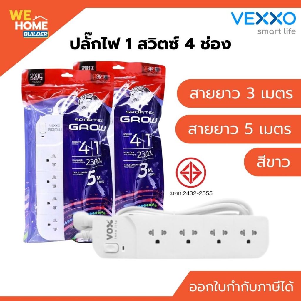 VEXXO ปลั๊กไฟ มอก. 1 สวิตซ์ 4 ช่อง สายยาว 3, 5 เมตร สีขาว | รางปลั๊กปลอดภัย ใช้งานทนทาน รับประกัน 3 ปี