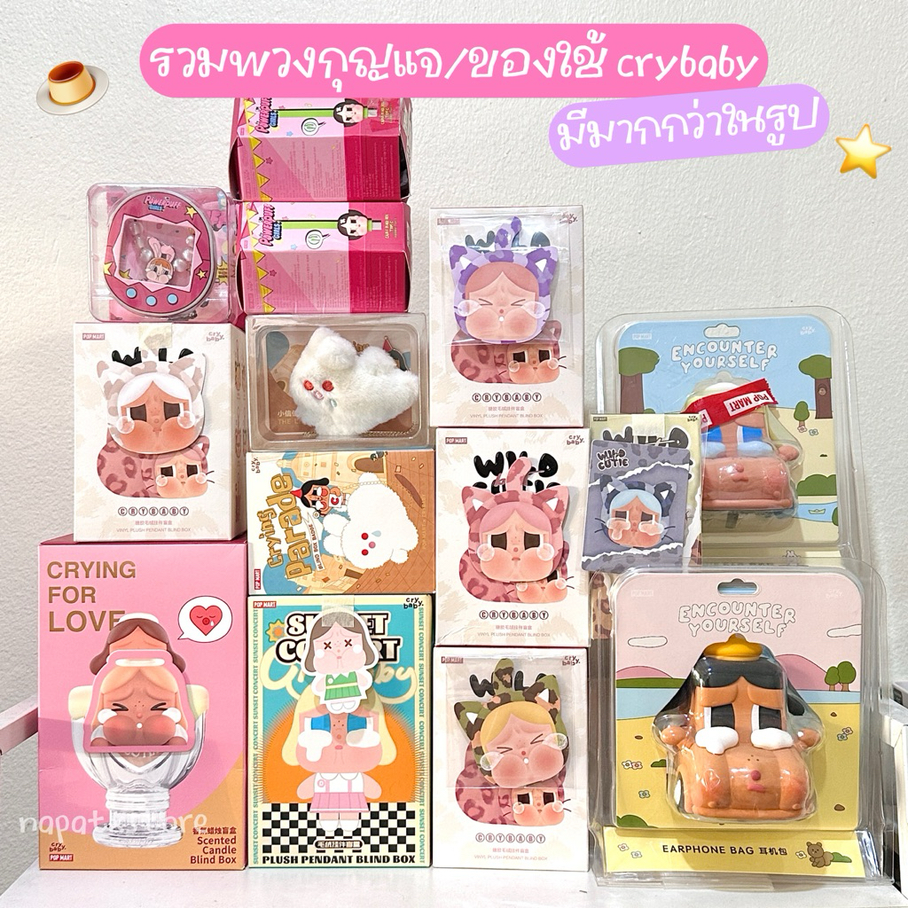 💗พร้อมส่ง(มีมากกว่าในรูป)🌟 รวมพวงกุญแจ CRYBABY | Wild but Cutie | Cry me an Ocean | CryingAgain🍒