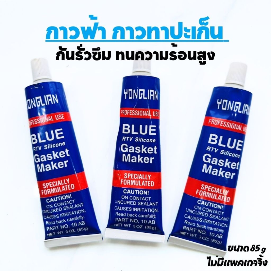 กาวทาประเก็น กาวฟ้า ซิลิโคน สีฟ้า ชนิดพิเศษ ประกอบเครื่อง ทนความร้อนสูง ขนาด 85g