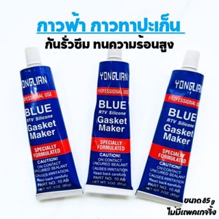 กาวฟ้าทาปะเก็น ติด ทน ทนความร้อนสูง เนื้อกาวชนิดพิเศษ I กาวฟ…