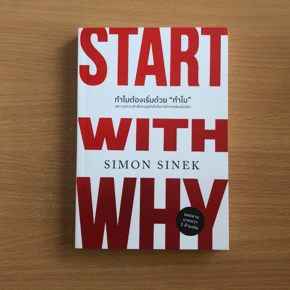หนังสือมือสอง ทำไมต้องเริ่มต้นด้วย "ทำไม" Start With Why เขียนโดย Simon Sinek