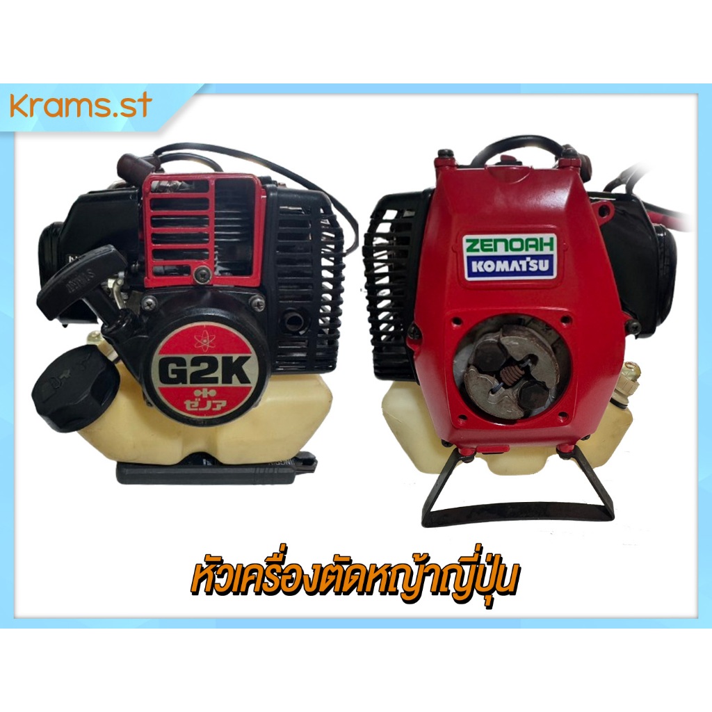 Komatsu zenoah G2K หัวเครื่องตัดหญ้า มือสอง ญี่ปุ่นแท้ Komatsu zenoah G2K