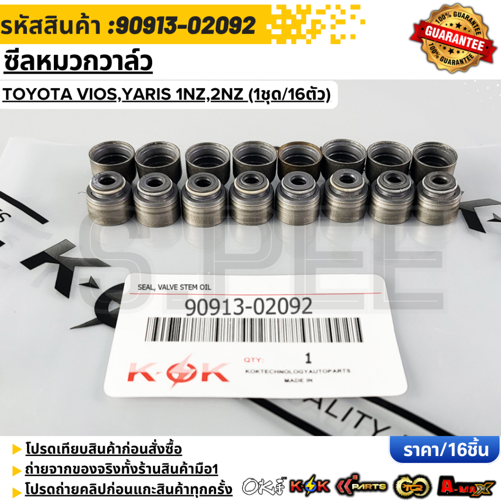 ซีลหมวกวาล์ว TOYOTA (ชุด16ชิ้น) VIOS,YARIS 1NZ,2NZ #90913-02092,90913-02093 **สินค้าตรงปก ส่งไว**