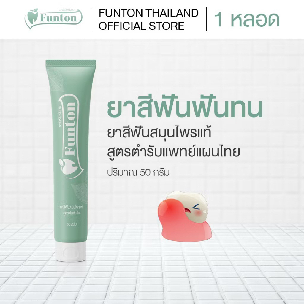 [สูตรรักษารากฟัน ฟันหนอง เหงือกหร่น ปวดฟันแท้100%]ยาสีฟันฟันทน Funton สูตรสมุนไพรตำรับแผนไทย  1 หลอด 50 กรัม