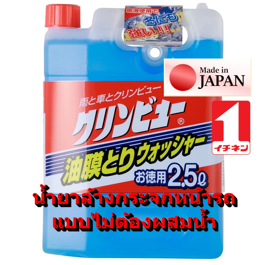 CC20867 น้ํายาล้าง กระจกรถยนต์ ญี่ปุ่น 2.5L ฉีด ล้างกระจกรถ เช็ดกระจก กำจัด น้ำมัน glass cleaner washer fluid / ichinen