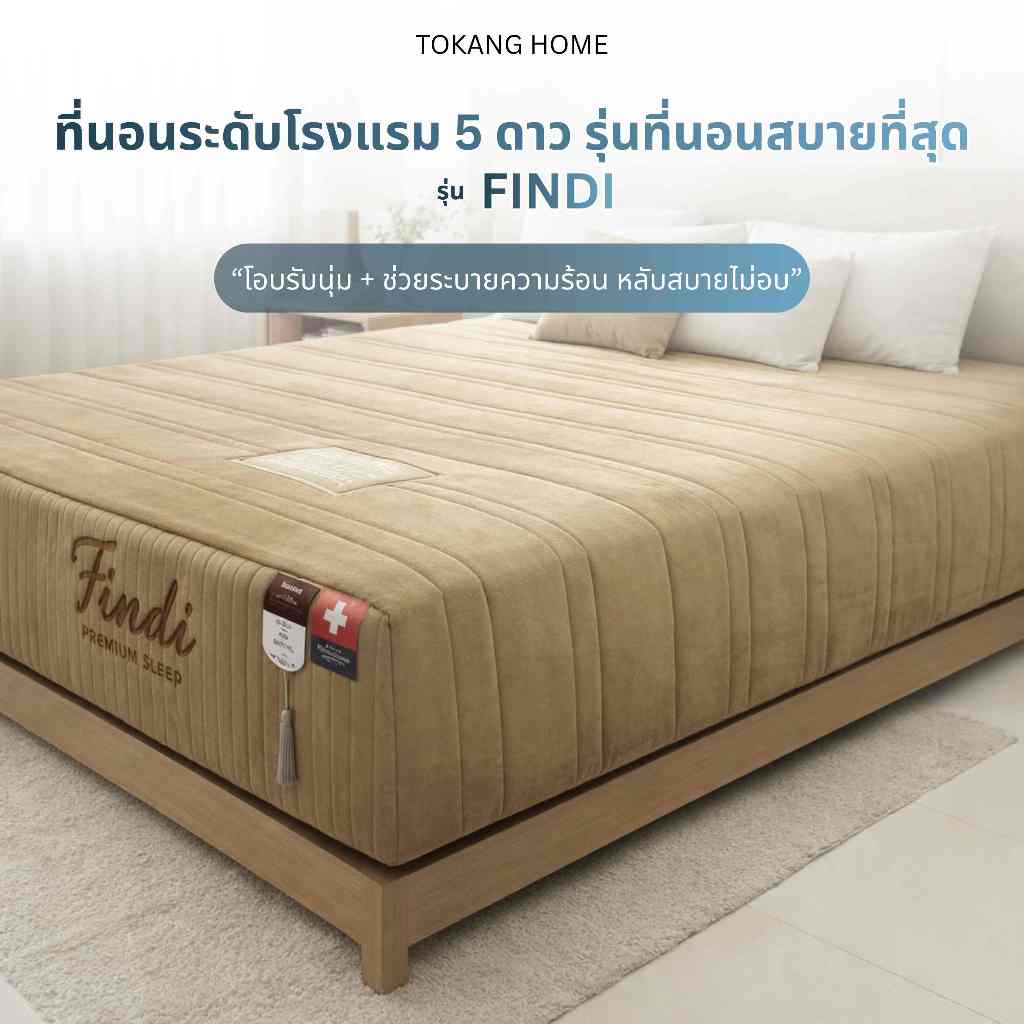 ที่นอนระดับโรงแรม 5 ดาว รุ่นที่นอนสบายที่สุด รุ่น ฟินดิ (Findi)