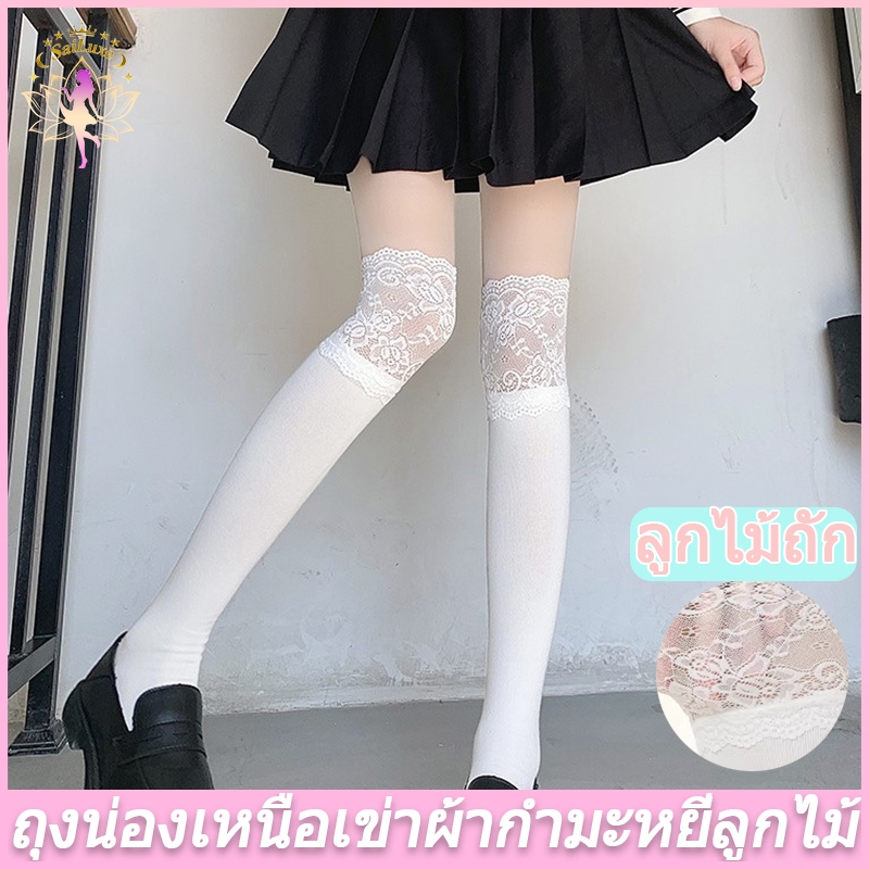 📢พร้อมส่งในไทย🚀ถุงเท้ายาวถึงเข่าโลลิต้าน่ารัก ลูกไม้ สีทึบ เนื้อผ้านุ่ม ถุงเท้ายาวถึงเข่า JK สไตล์ญี่ปุ่น💯