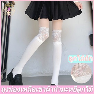 📢พร้อมส่งในไทย🚀ถุงเท้ายาวถึงเข่าโลลิต้าน่ารัก ลูกไม้ สีทึบ เ…