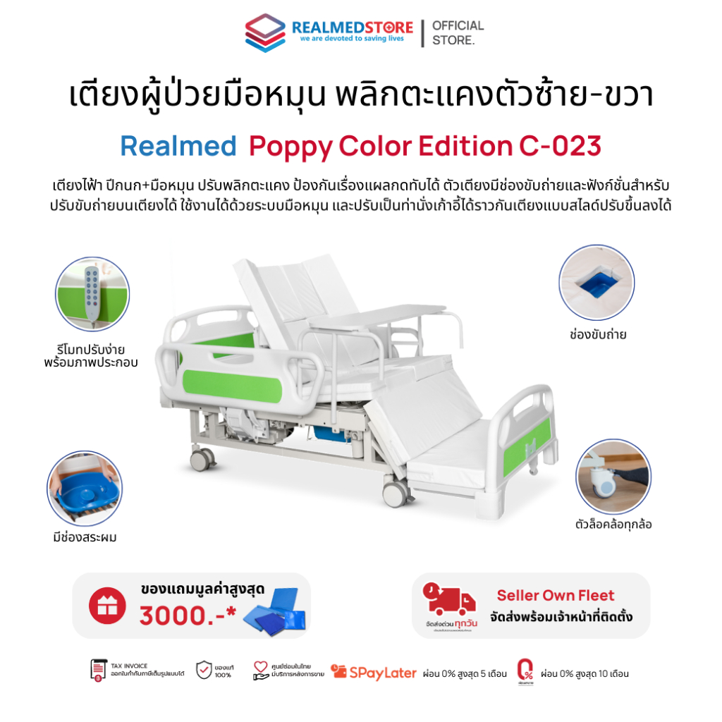 เตียงผู้ป่วย hybrid ปีกนก พลิกตะแคงตัวซ้าย-ขวา Realmed รุ่น Poppy Color รับประกันศูนย์ไทย 6 ปี