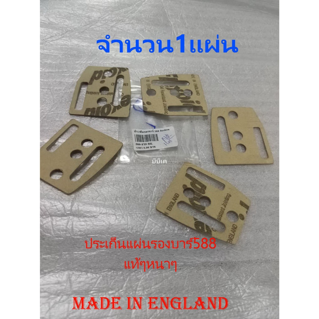 ปะเก็นน้ำมันเลี้ยงโซ่เลื่อยยนต์588แท้ๆ(Made in ENGLAND)688/5800/5200/7200/7500ปะเก็นแผ่นรองบาร์588 แท้ๆหนาๆ