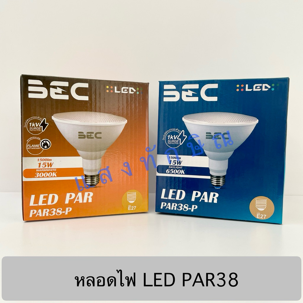 BEC หลอดไฟ LED PAR38 15W ขั้ว E27 รุ่น PAR38-P