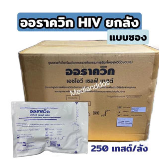 ☘️ปิดชื่อสินค้า☘️ชุดตรวจ HIV ด้วยตนเอง OraQuick ตรวจโดยการถูเหงือก ไม่ต้องเจาะเลือด