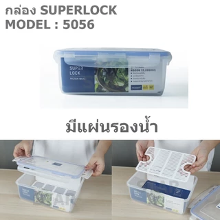 Superlock ใบใหญ่ กล่องถนอมอาหาร ฝาล็อคสุญญากาศ ซุปเปอร์ล็อค ตะแกรง รุ่น 5058 5057 5056 5055 6117 6118 6139