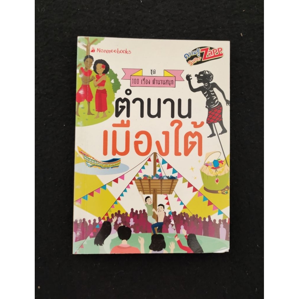 Superzapp หนังสือความรู้เด็กเล่มเล็ก