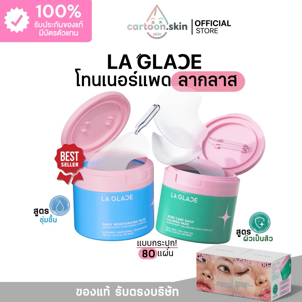 (ของแท้✅+พร้อมส่ง)โทนเนอร์แพดลากลาส Laglace Daily Toner Pads มี2ขนาดแบบกระปุก &รีฟิว