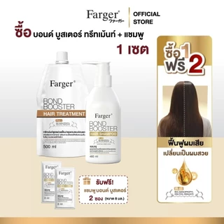 Farger Bond Booster บอนด์บูสเตอร์ ทรีทเม้นท์ แชมพู เชื่อมแกนผม บำรุงผม ครีมนวดผม ตัวบูสแกนผม กู้ผม