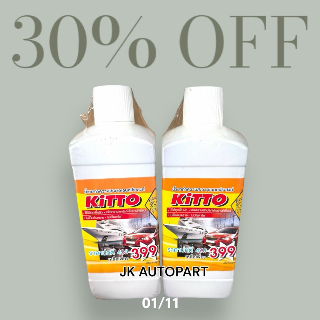 สลายคราบน้ำมันคราบฝังแน่นล้างช่วงล่างห้องเครื่อง KITTO แท้ๆ หัวเชื้อสลายคราบฝังลึก เบาะ (ยกเว้นชามัว