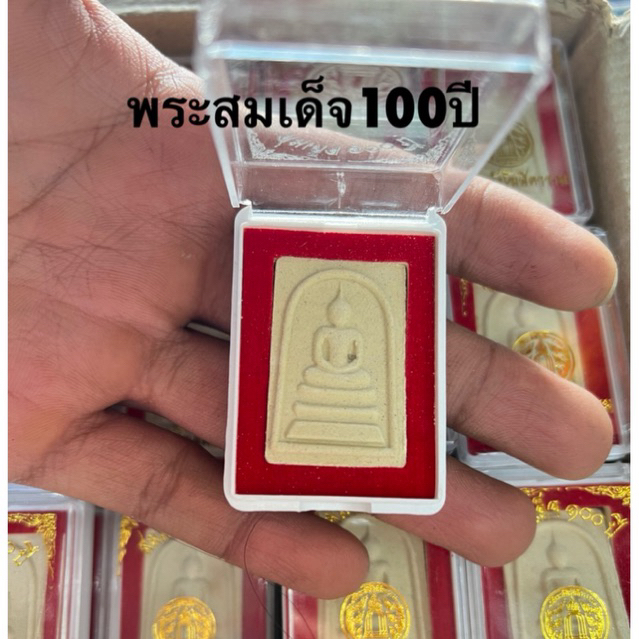 ยกลัง 100ตลับ รวมพระผง พระสมเด็จ 100 ปี หลวงปู่ทวด พระพุทธเก้าชั้น พระไพรีพินาค ท้าวเวสสุวรรณ