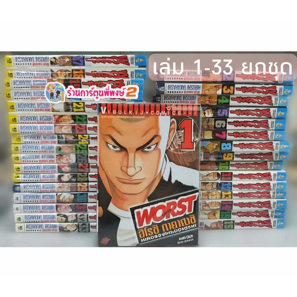 Worst เวอร์ส ยกชุด เล่ม 1-33 จบ(1799.-)vb(25/12/68) หนังสือ การ์ตูน มังงะ การ์ตูนชุด  by ฮิโรชิ ทาคา