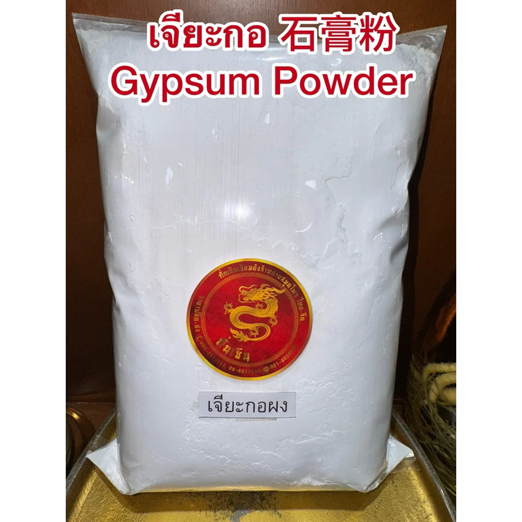 เจียะกอ Shigao 石膏 เจียะกอผง เจี๊ยะกอ เจี๊ยะกอผง สินค้าพร้อมจัดส่งค่ะ