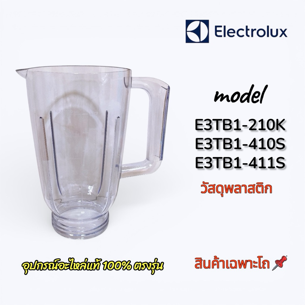โถปั่น (สินค้าเฉพาะโถ) Electrolux ใช้กับรุ่น E3TB1-210K,410S,411S ได้ อะไหล่แท้ 100% พร้อมส่งไว