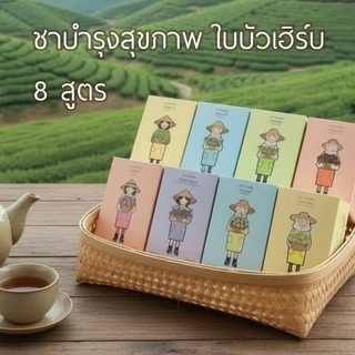 ชาสุขภาพ ตราใบบัวเฮิร์บ มี อย.ทุกรายการ