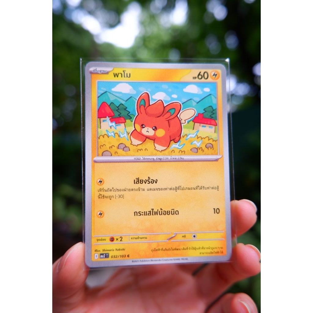 ⭐การ์ดพาโม⭐ (c) ชุด อัคคีสีคราม การ์ดโปเกมอน Pokemon