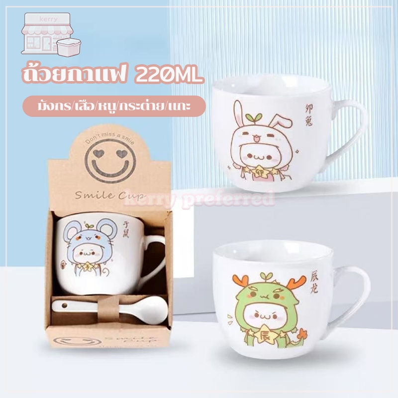 แก้วเซรามิค แก้วชงกาแฟ เซรามิก️ ลายสัตว์น่ารัก ลายการ์ตูน 5 ลาย สุดน่ารัก 220ml แก้วน้ำ พร้อมช้อนกับกล่อง