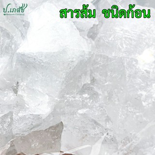 สารส้ม ชนิดก้อน [100 กรัม / 500 กรัม] อะลัม แอลัม