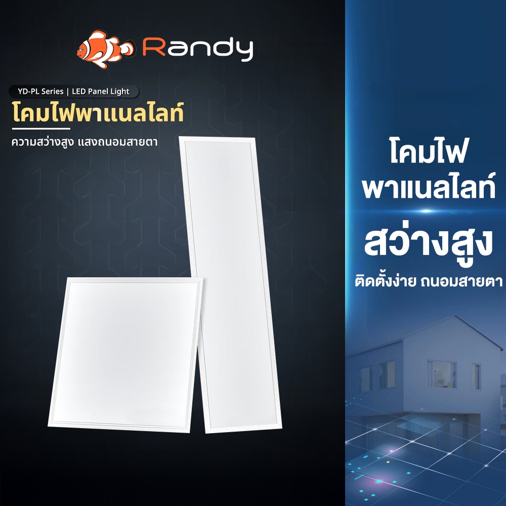 [3FREE1] RANDY LED PanelLight 40W&48W RA9 0แสงนุ่มสบายตา โคมไฟติดเพดาน 4000K&6500K 3สีเลือกได้ประกัน3ปี