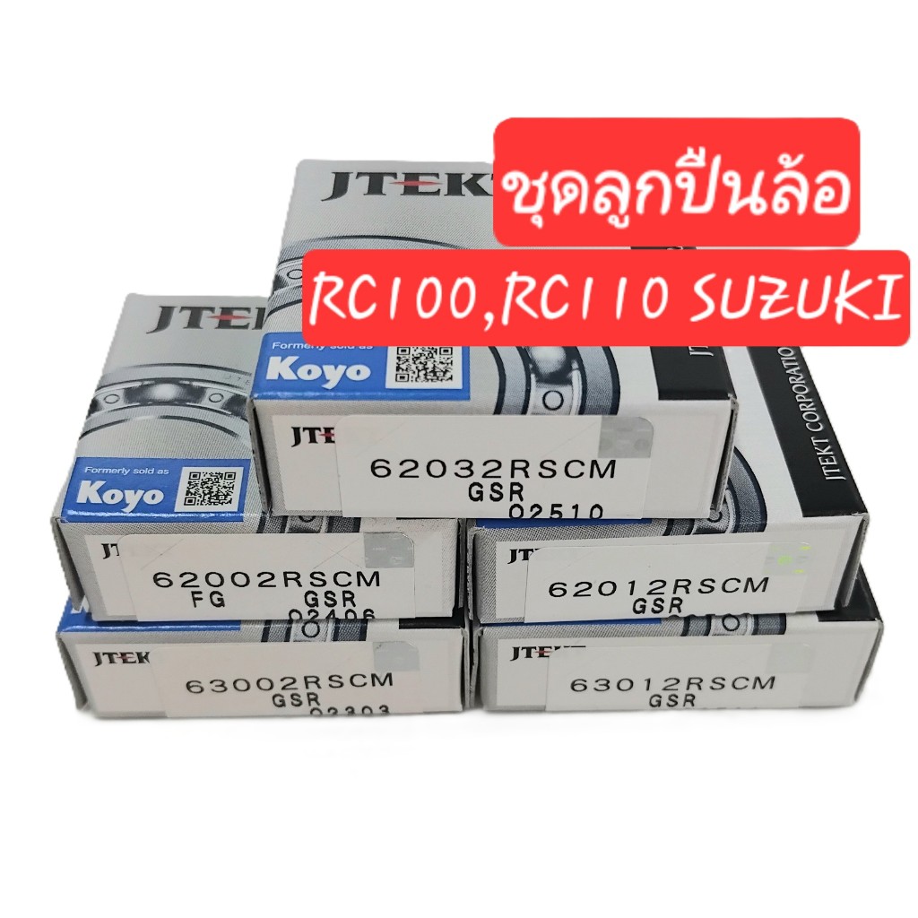 (ราคาต่อชุด)ชุดลูกปืนล้อ RC100,RC110  SUZUKI ลูกปืนล้อหน้า-หลังและสเตอร์ ยี่ห้อ KOYO