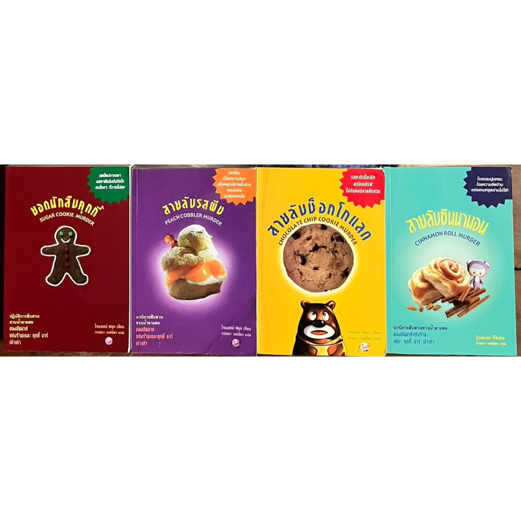 ฮันนาห์ สายลับขนมหวาน Joanne Fluke โจแอนน์ ฟลุค​ หนังสือมือสอง