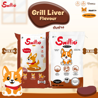 Smillie สไมล์ลี่ อาหารสุนัข รสตับย่าง ขนาด 20 KG