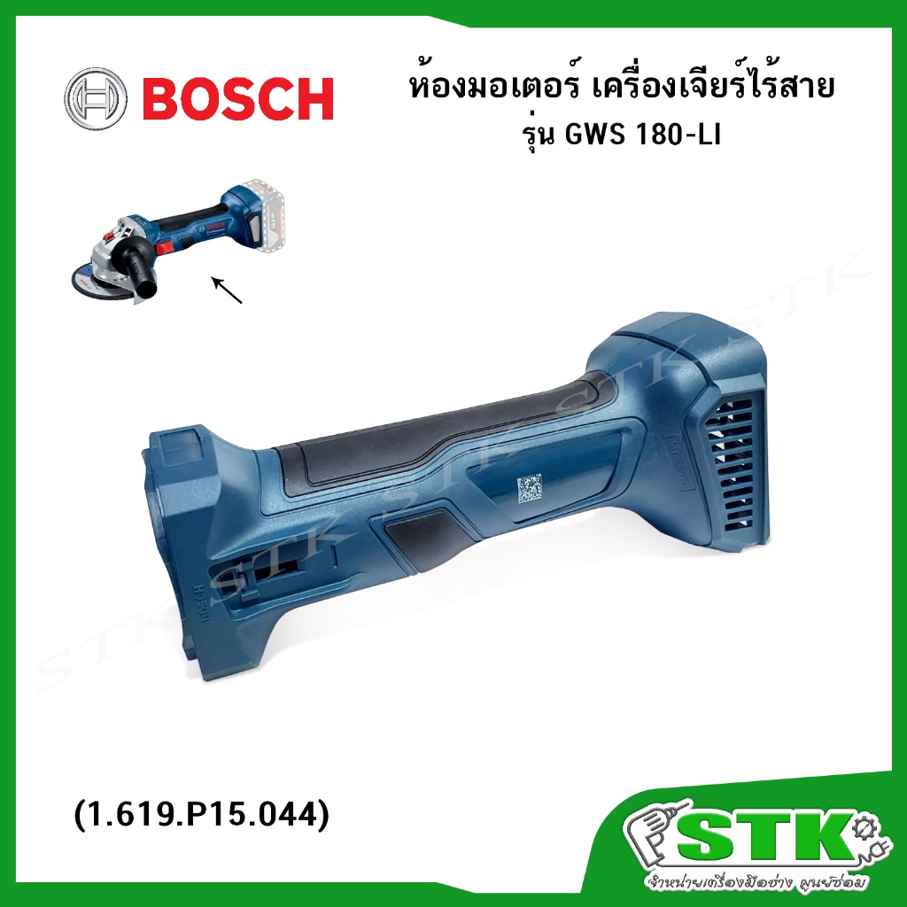 BOSCH ห้องมอเตอร์ (1619P15044) สำหรับเครื่องเจียร์ไร้สาย 18V รุ่น GWS 180-LI