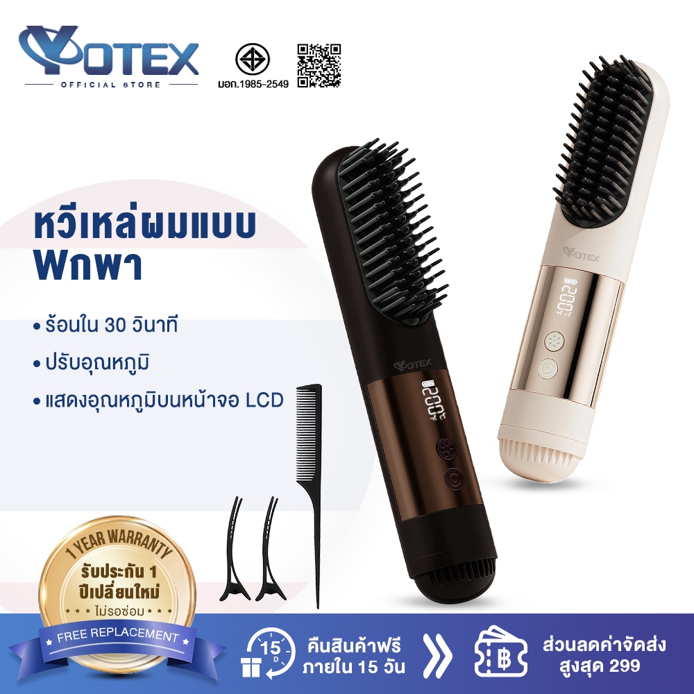 Yotex หวียืดผมไร้สาย หวีผมตรงไฟฟ้า 3เกียร์คุมอุณหภูมิ พกพาสะดวก มีไอออนเคราตินบำรุงผม ร้อนเร็ว แบบไร